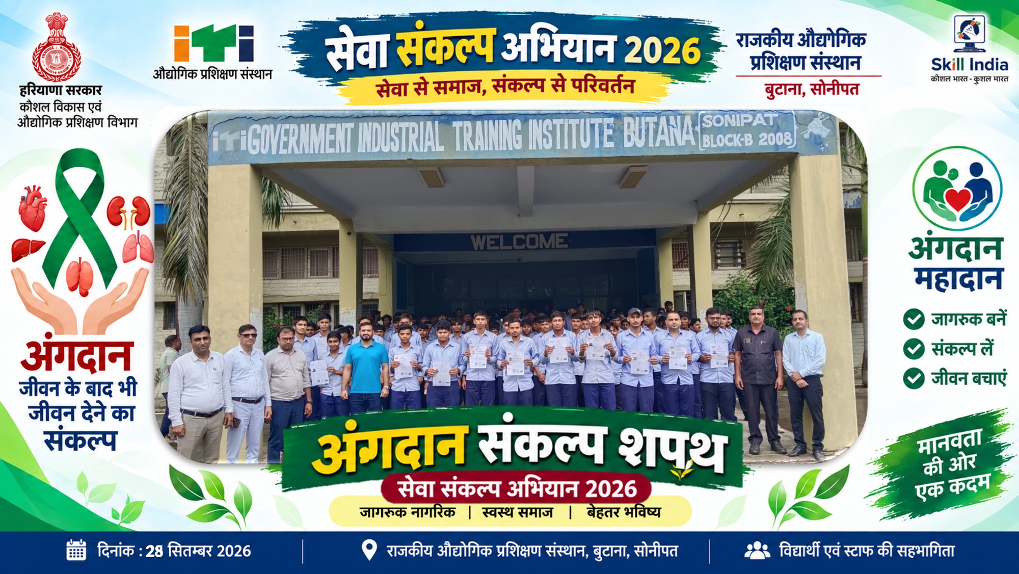 आज राजकीय औद्योगिक प्रशिक्षण संस्थान (ITI) बुटाना, सोनीपत में सेवा संकल्प अभियान 2026 के अंतर्गत अंगदान शपथ समारोह का आयोजन किया गया।